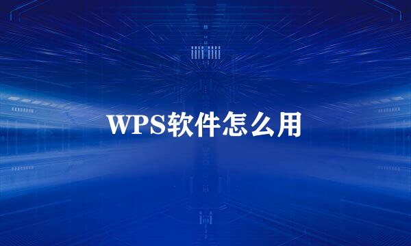 WPS软件怎么用