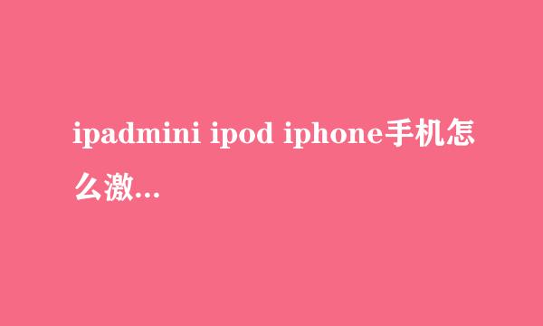 ipadmini ipod iphone手机怎么激活,激活方法