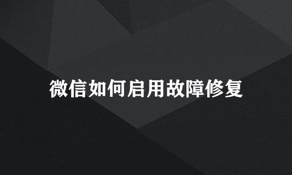 微信如何启用故障修复