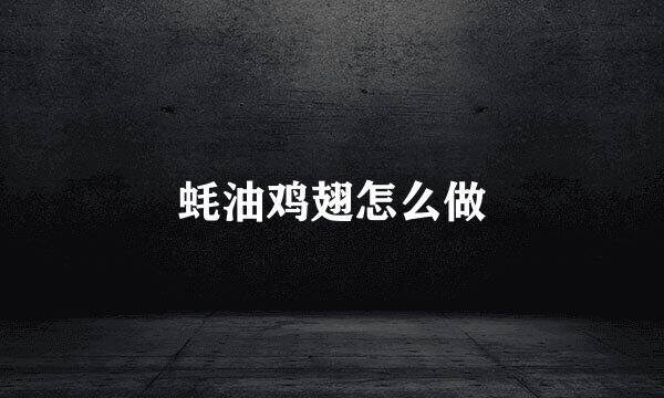 蚝油鸡翅怎么做