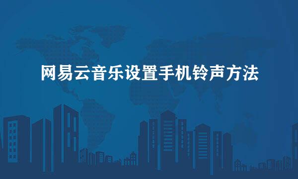 网易云音乐设置手机铃声方法