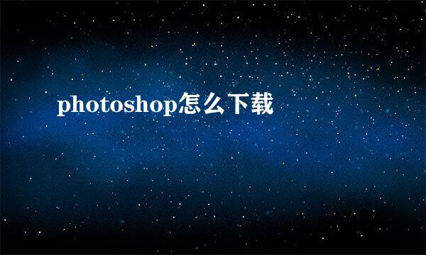 photoshop怎么下载
