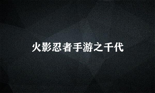 火影忍者手游之千代