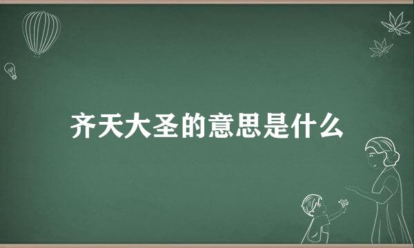 齐天大圣的意思是什么