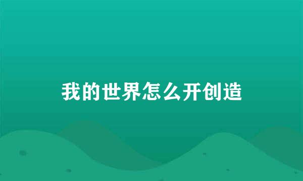 我的世界怎么开创造