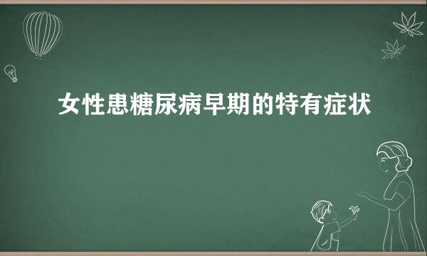 女性患糖尿病早期的特有症状