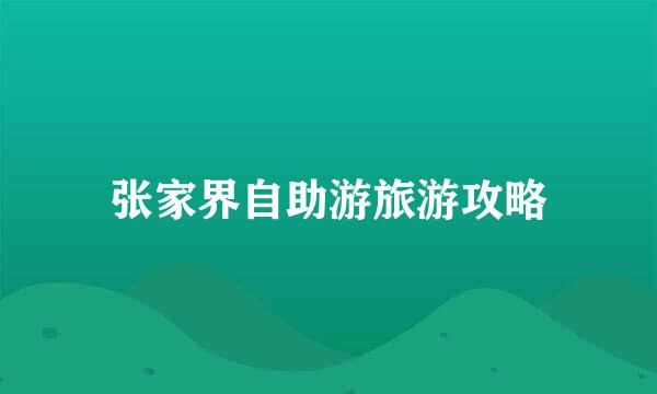 张家界自助游旅游攻略