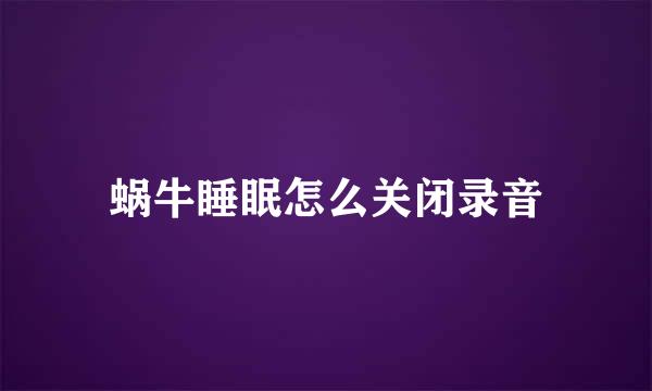 蜗牛睡眠怎么关闭录音