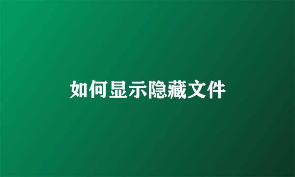如何显示隐藏文件