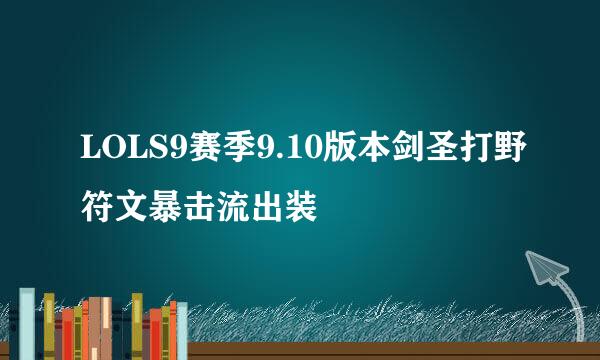 LOLS9赛季9.10版本剑圣打野符文暴击流出装