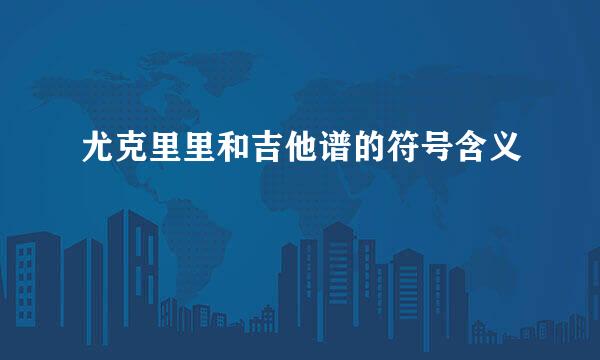 尤克里里和吉他谱的符号含义