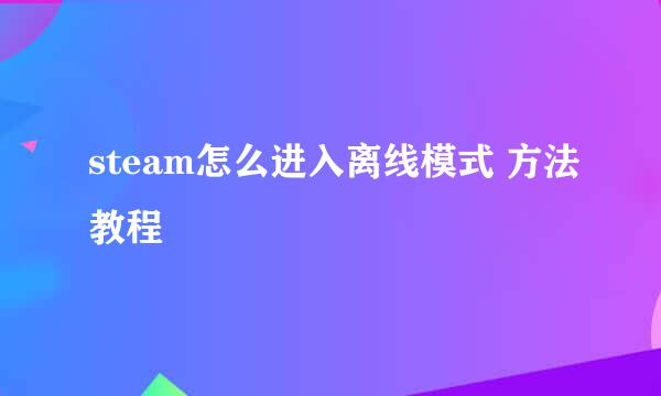 steam怎么进入离线模式 方法教程
