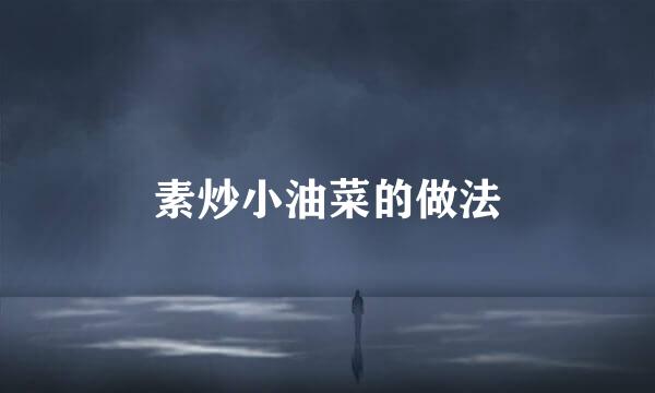 素炒小油菜的做法