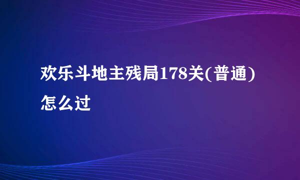 欢乐斗地主残局178关(普通)怎么过