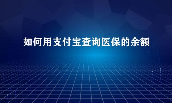 如何用支付宝查询医保的余额