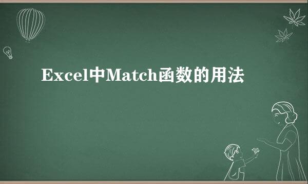 Excel中Match函数的用法