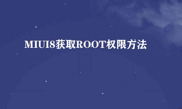 MIUI8获取ROOT权限方法