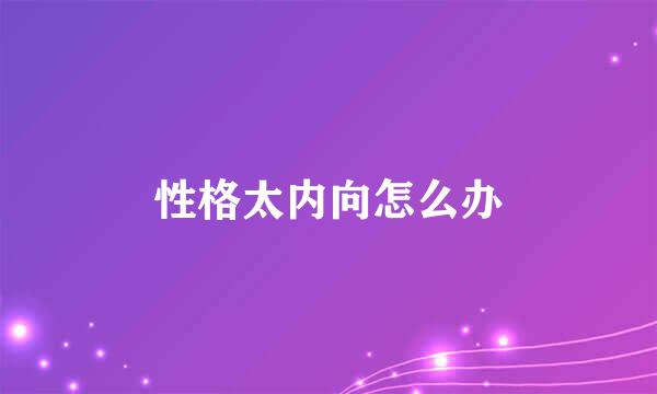 性格太内向怎么办