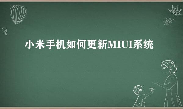 小米手机如何更新MIUI系统