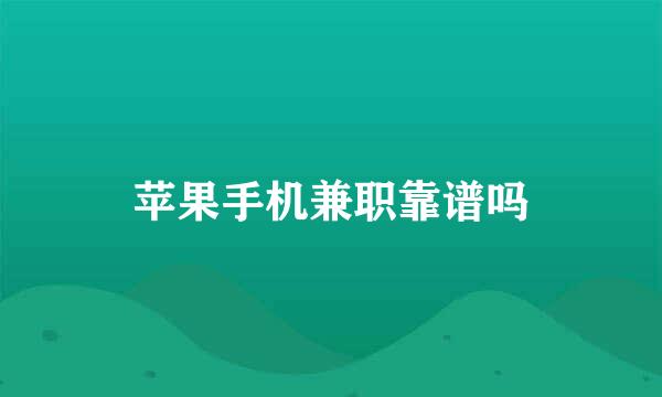 苹果手机兼职靠谱吗