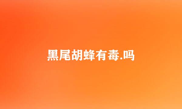 黑尾胡蜂有毒.吗