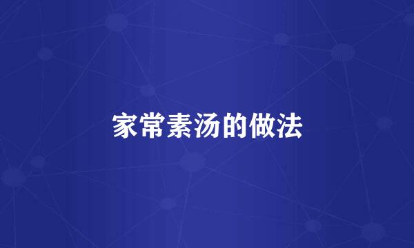 家常素汤的做法