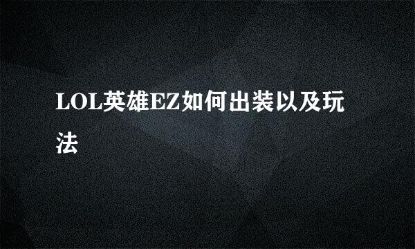 LOL英雄EZ如何出装以及玩法