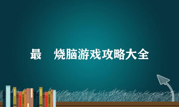 最囧烧脑游戏攻略大全