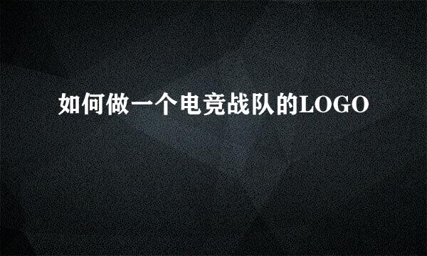 如何做一个电竞战队的LOGO