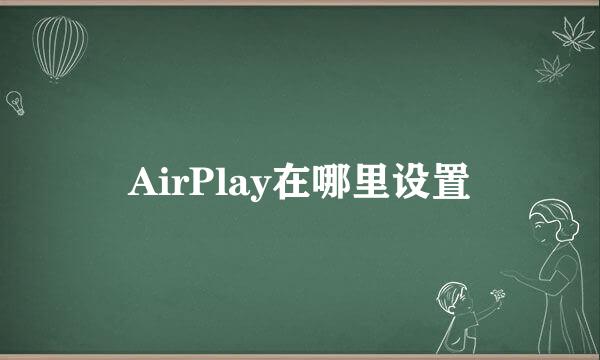 AirPlay在哪里设置