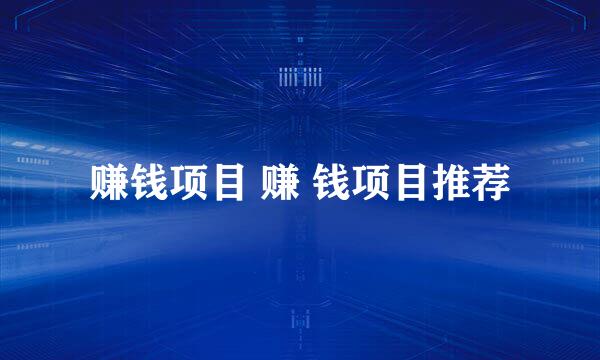 赚钱项目 赚 钱项目推荐