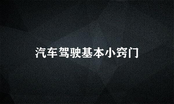 汽车驾驶基本小窍门