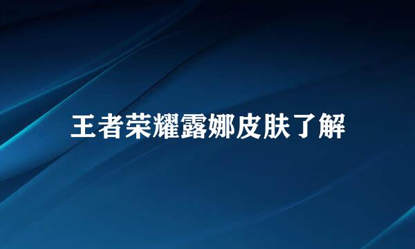 王者荣耀露娜皮肤了解