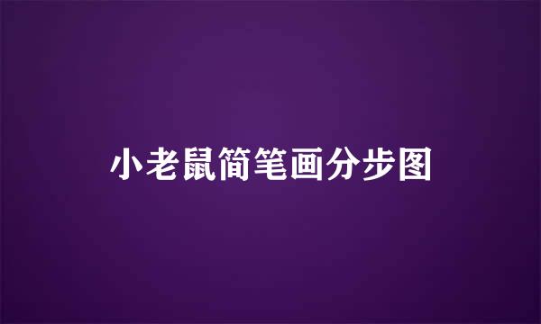 小老鼠简笔画分步图