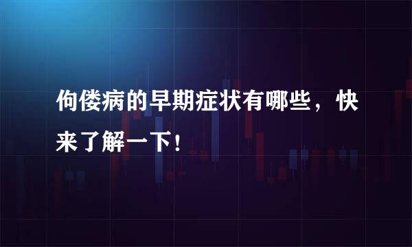 佝偻病的早期症状有哪些，快来了解一下！