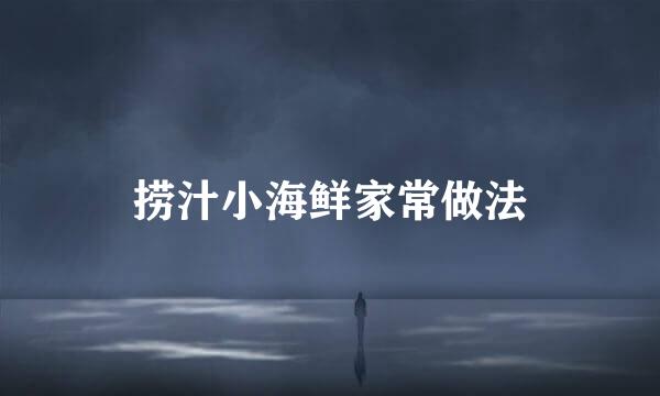 捞汁小海鲜家常做法