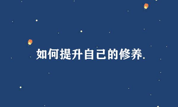 如何提升自己的修养