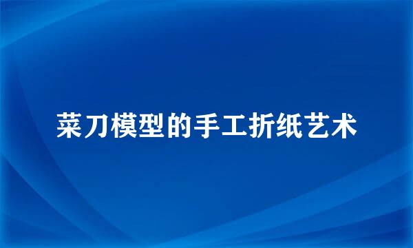 菜刀模型的手工折纸艺术