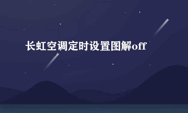 长虹空调定时设置图解off
