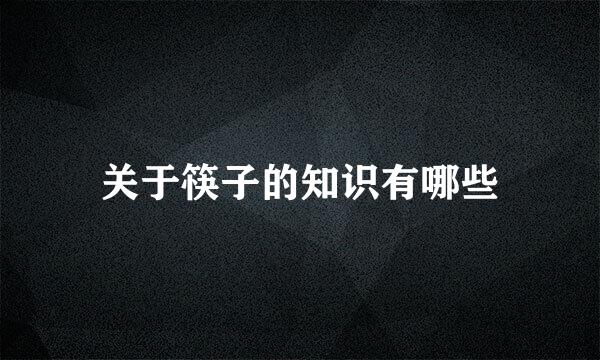 关于筷子的知识有哪些