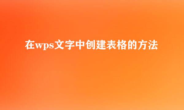 在wps文字中创建表格的方法