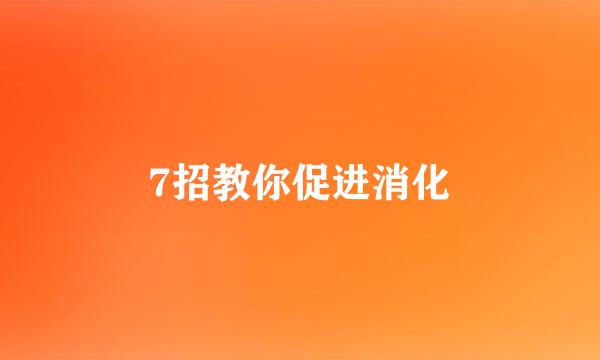 7招教你促进消化