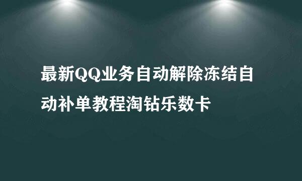 最新QQ业务自动解除冻结自动补单教程淘钻乐数卡
