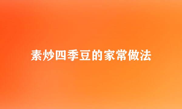 素炒四季豆的家常做法