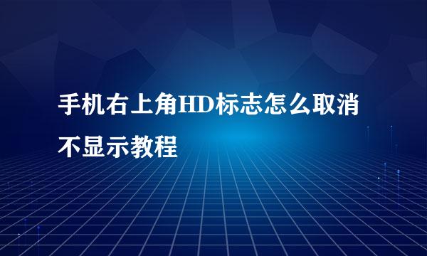 手机右上角HD标志怎么取消不显示教程