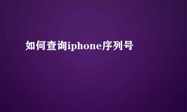 如何查询iphone序列号