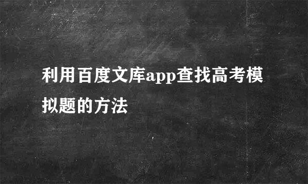 利用百度文库app查找高考模拟题的方法