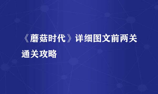 《蘑菇时代》详细图文前两关通关攻略