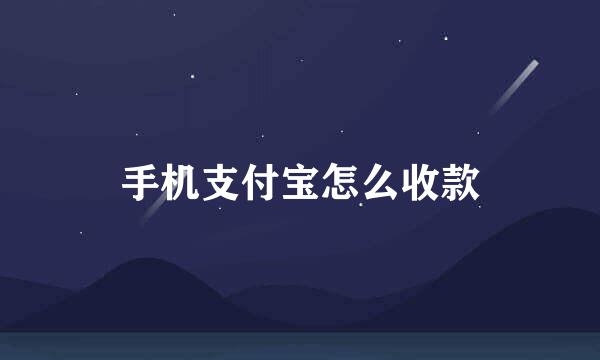 手机支付宝怎么收款