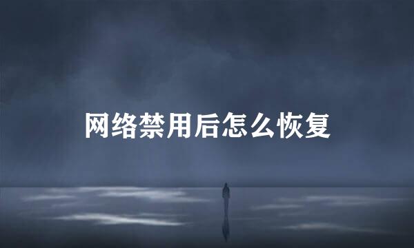 网络禁用后怎么恢复